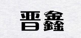 晋鑫品牌logo