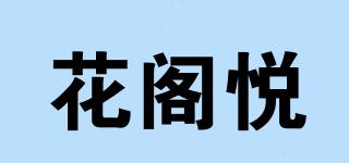 花阁悦品牌logo