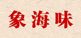 象海味品牌logo