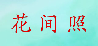 花间照品牌logo
