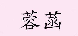 蓉菡品牌logo