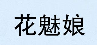 花魅娘品牌logo