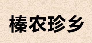 榛农珍乡品牌logo