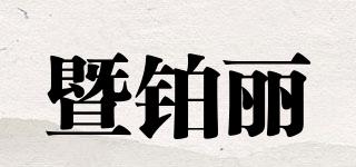 PIJ/暨铂丽品牌logo