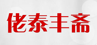 佬泰丰斋品牌logo