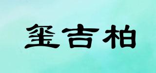 玺吉柏品牌logo