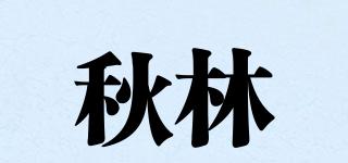 秋林品牌logo