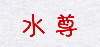 水尊品牌logo