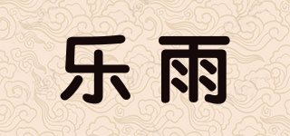 乐雨品牌logo