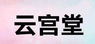 云宫堂品牌logo