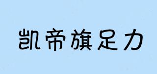 凯帝旗足力品牌logo