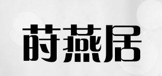 莳燕居品牌logo