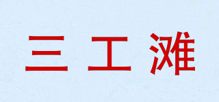 三工滩品牌logo