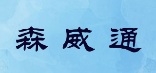 Sonwaiton/森威通品牌logo