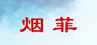 烟菲品牌logo