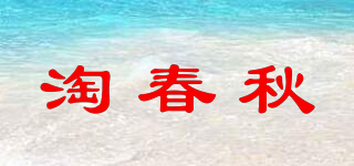 淘春秋品牌logo