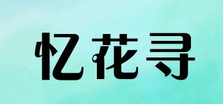 忆花寻品牌logo