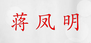 蒋凤明品牌logo
