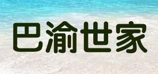 巴渝世家品牌logo