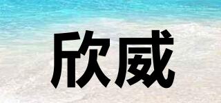 SRNNLVIY/欣威品牌logo