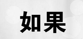 iF/如果品牌logo