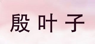 殷叶子品牌logo