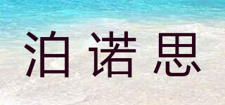泊诺思品牌logo