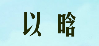 以晗品牌logo