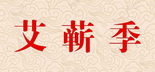 艾蕲季品牌logo