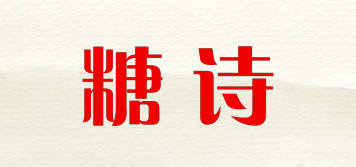 糖诗品牌logo