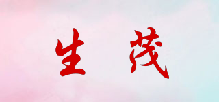 生茂品牌logo