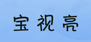 宝视亮品牌logo