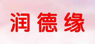 润德缘品牌logo