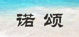 le seul/诺颂品牌logo