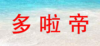 多啦帝品牌logo