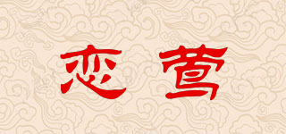 恋莺品牌logo