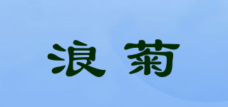 浪菊品牌logo