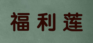 福利莲品牌logo