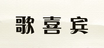歌喜宾品牌logo