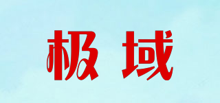 极域品牌logo