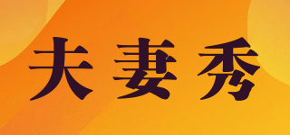 FQX/夫妻秀品牌logo