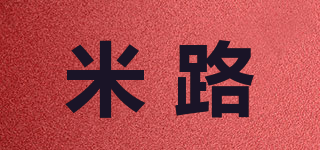米路品牌logo
