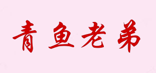 青鱼老弟品牌logo