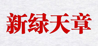 新绿天章品牌logo