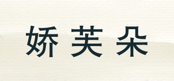 JIAOFUDUO/娇芙朵品牌logo