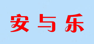安与乐品牌logo