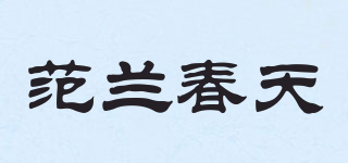 范兰春天品牌logo