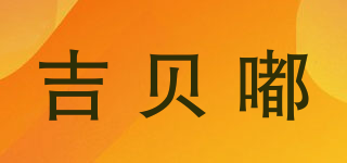 吉贝嘟品牌logo
