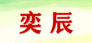 奕辰品牌logo