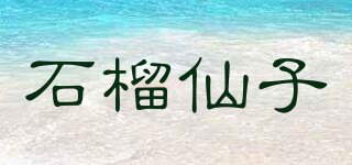 石榴仙子品牌logo